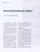 中国测绘杂志区域地理信息基础设施
